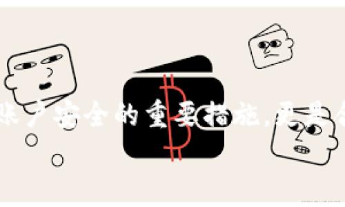   如何在TP钱包进行实名认证？详细步骤与注意事项 / 

 guanjianci TP钱包, 实名认证, 区块链, 手机钱包 /guanjianci 

什么是TP钱包？
在了解TP钱包的实名认证之前，我们先来看看什么是TP钱包。TP钱包是一款功能强大的移动端数字钱包，它不仅支持多种数字货币的存储和交易，还为用户提供了区块链技术的相关服务。无论是新手玩家还是老手用户，TP钱包都能为他们提供便捷的数字资产管理方案。你是不是也认为拥有一个安全高效的钱包是非常重要的呢？

为什么要进行实名认证？
实名认证在现代社会中已经变得越来越普遍，尤其是在涉及数字资产和金融服务的领域。TP钱包进行实名认证的原因主要包括：
ul
    li安全性：实名认证可以有效防止恶意攻击和诈骗行为，保护你的资产安全。/li
    li合规性：许多国家和地区对数字货币交易有明确的监管政策，实名认证能帮助钱包服务商满足这些法律要求。/li
    li交易限额：未实名认证的用户在进行交易时会面临一定的额度限制，这可能影响到你的投资决策。/li
/ul
那么，实名认证对于你来说，是否也显得尤为重要呢？

TP钱包实名认证的步骤
接下来，我们就来详细介绍在TP钱包上进行实名认证的具体步骤：

h4步骤一：下载和安装TP钱包/h4
首先，你需要在手机应用商店中搜索“TP钱包”并下载。安装完成后，打开应用程序，你将看到一个友好的用户界面，简单易用。

h4步骤二：创建账户/h4
打开TP钱包后，你需要创建一个新账户。这一过程通常需要提供一个有效的电子邮件地址和密码。请注意，密码应当设置为复杂且安全，以防止账户被盗。

h4步骤三：进入实名认证页面/h4
完成账户创建后，登录你的TP钱包账号。在首页或者设置中，你会找到“实名认证”或者“身份验证”的选项。点击进入。

h4步骤四：填写个人信息/h4
此时，系统会要求你填写一些基本的个人信息，包括姓名、身份证号码、手机号码等。一定要确保所填写的信息真实有效，因为这关系到你的身份验证是否能够通过。

h4步骤五：上传身份证明文件/h4
接下来，你需要上传身份证明文件。通常会要求你提供身份证的正反面照片，以及包含你个人信息的清晰图片。这个步骤非常重要，因为它是对你身份的核实。

h4步骤六：人脸识别/h4
有些应用为了增强安全性，会要求进行人脸识别。系统会引导你完成相应的拍摄步骤，比如转头、微笑等，以确保你是本人。

h4步骤七：等待审核/h4
提交所有信息后，你需要耐心等待审核。通常情况下，审核会在几个小时内完成，但具体时间视情况而定。如果审核通过，你将会收到通知，表示你的实名认证已经成功。

实名认证过程中需要注意的事项
在进行TP钱包的实名认证时，有几个事项是需要你特别注意的：
ul
    li确保网络环境安全。在进行实名认证时，最好连接一个安全的网络，避免使用公共Wi-Fi，这样可以减少数据被窃取的风险。/li
    li使用官方渠道。下载TP钱包时，请务必从官方网站或官方应用商店获取，切勿随便下载来源不明的应用程序。/li
    li信息真实有效。填写的个人信息必须真实，否则可能导致实名认证失败，甚至影响未来的使用。/li
/ul
你可能会问，为什么填写真实信息如此重要？因为只有这样才能保障你的账户安全与合规。

常见问题解答
在实名认证的过程中，用户们可能会遇到一些常见问题，我们在这里整理了一些常见问题及其解决方案：

h4问题一：我为什么无法通过实名认证？/h4
有可能是由于您提供的信息不准确，或身份证照片模糊，不清晰等原因。请再次核对所提交的信息，并尝试重新上传更清晰的照片。

h4问题二：实名认证审核一般需要多长时间？/h4
通常情况下，实名认证审核时间在几小时到24小时之间。如果超过48小时仍未通过，可以尝试联系客服了解情况。

h4问题三：实名认证后可以随意修改个人信息吗？/h4
实名认证后，用户的基本信息一般不允许随意修改。如果需要更改，可能需要提交重新认证的请求，具体规则可以参考TP钱包的使用条款。

结语
在这个数字化快速发展的时代，TP钱包作为一款颇受欢迎的移动数字钱包，为用户提供了安全、便捷的数字货币管理方式。而实名认证不仅是保障个人账户安全的重要措施，更是合规的必要条件。在使用TP钱包的过程中，我们要始终保持警惕，确保个人信息的安全和隐私。
希望通过本文，可以帮助你更好地理解TP钱包的实名认证流程，以及相关的注意事项。你准备好开始你的数字货币之旅了吗？