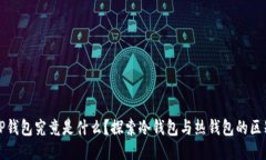 TP钱包究竟是什么？探索冷钱包与热钱包的区别