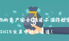 baotiSHIB可以存入冷钱包吗？详解冷钱包的优势与