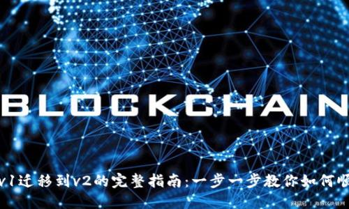 TP钱包v1迁移到v2的完整指南：一步一步教你如何顺利过渡