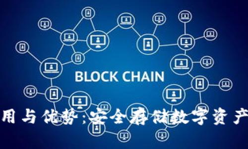 冷钱包的使用与优势：安全存储数字资产的最佳选择