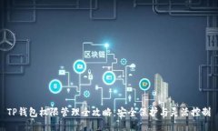 TP钱包权限管理全攻略：安全保护与灵活控制