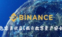 为什么冷钱包容易被盗？揭示数字资产安全的潜