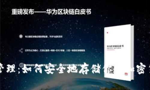冷钱包管理：如何安全地存储你的加密货币资产