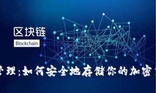 冷钱包管理：如何安全地存储你的加密货币资产
