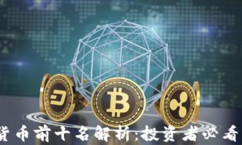 
2023年数字货币前十名解析：投资者必看的趋势与机会