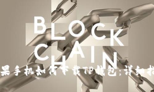 苹果手机如何下载TP钱包：详细指南