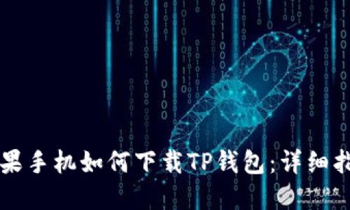 苹果手机如何下载TP钱包：详细指南