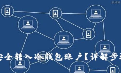 如何将货币安全转入冷钱包账户？详解步骤与注意事项