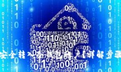 如何将货币安全转入冷钱包账户？详解步骤与注