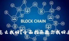 助记词忘了怎么找回？全面指南教你找回丢失的