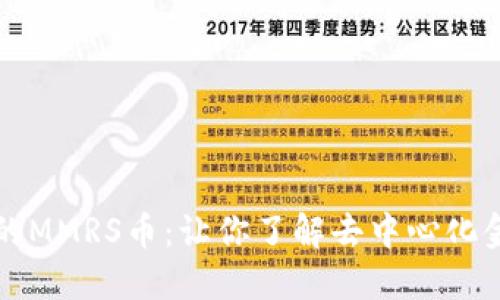 TP钱包中的MMRS币：让你了解去中心化金融的未来