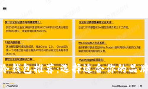 最全冷钱包推荐：选择适合你的品牌指南