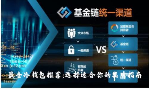 最全冷钱包推荐：选择适合你的品牌指南
