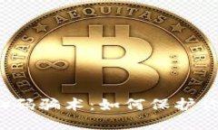 揭秘冷钱包扫码骗术：如何保护你的数字资产？