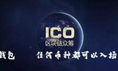 TP钱包——任何币种都可以入场吗？