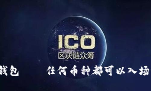 TP钱包——任何币种都可以入场吗？