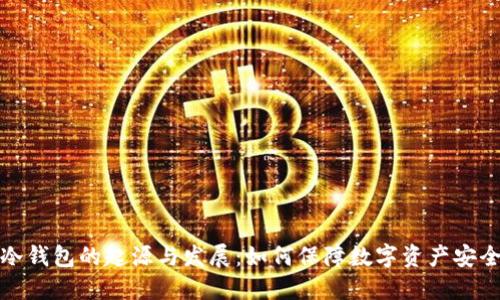 冷钱包的起源与发展：如何保障数字资产安全