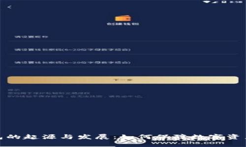 冷钱包的起源与发展：如何保障数字资产安全