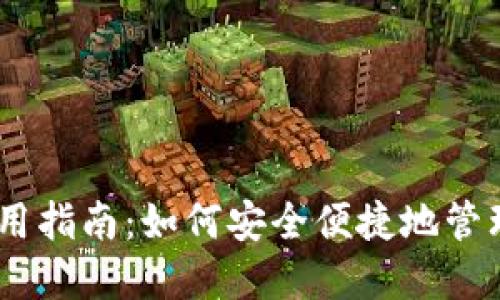 Bitcoin iOS应用指南：如何安全便捷地管理你的数字资产