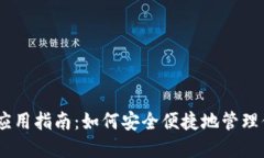 Bitcoin iOS应用指南：如何安全便捷地管理你的数字