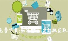 比特派安卓版免费下载：如何安全、高效地获取