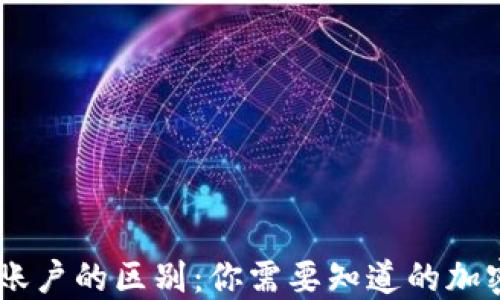 
冷钱包和冷HD账户的区别：你需要知道的加密货币安全知识