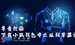 分享尊贵经验  如何下载小狐钱包中文版到苹果设