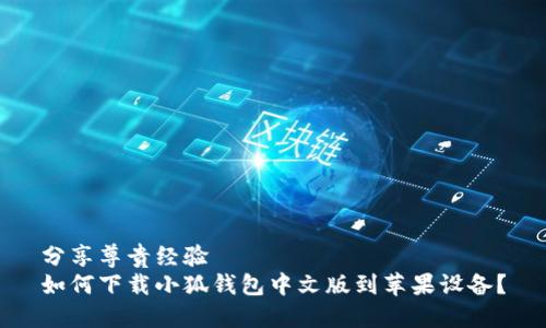 分享尊贵经验  
如何下载小狐钱包中文版到苹果设备？