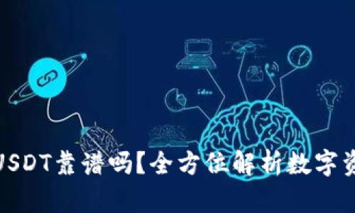 TP钱包转USDT靠谱吗？全方位解析数字资产安全性