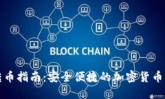 冷钱包转币指南：安全便捷的加密货币交易方法