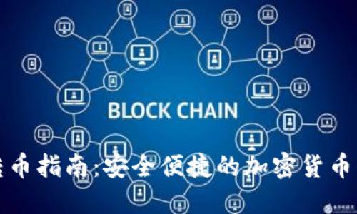 冷钱包转币指南：安全便捷的加密货币交易方法