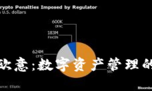 TP钱包与欧意：数字资产管理的最佳选择