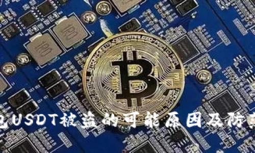 冷钱包USDT被盗的可能原因及防范措施