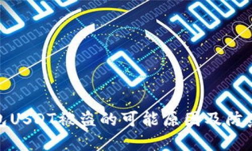 冷钱包USDT被盗的可能原因及防范措施