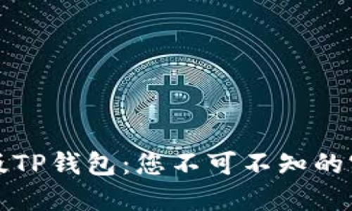 揭秘美版TP钱包：您不可不知的实用指南