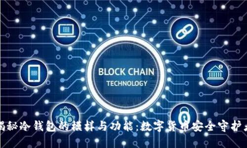 揭秘冷钱包的模样与功能：数字货币安全守护者