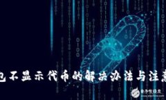 TP钱包不显示代币的解决办法与注意事项