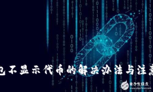 TP钱包不显示代币的解决办法与注意事项