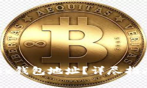 如何查找OKEx钱包地址？详尽指南与实用技巧