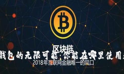 探索数字钱包的无限可能：你能在哪里使用数字钱包？