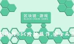 如何使用TP钱包进行BSC跨链操作，安全又简单的方