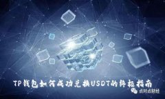 TP钱包如何成功兑换USDT的终极指南