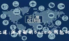  冷钱包的安全之道：深度解析Base冷钱包的优势与