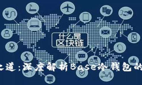  冷钱包的安全之道：深度解析Base冷钱包的优势与最佳实践