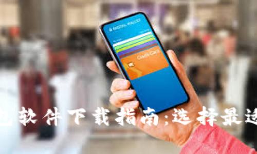 加密货币钱包软件下载指南：选择最适合你的软件