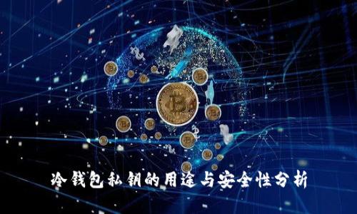 冷钱包私钥的用途与安全性分析