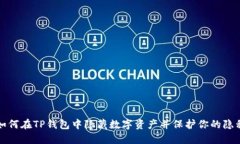 如何在TP钱包中隐藏数字资产并保护你的隐私