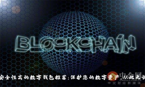 安全性高的数字钱包推荐：保护您的数字资产，从此无忧