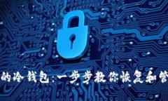 如何找到你的冷钱包：一步步教你恢复和管理加